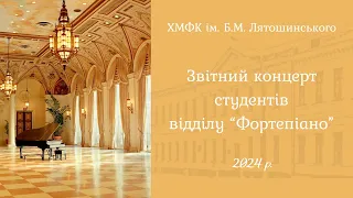 Звітний концерт студентів відділу "Фортепіано 2024"