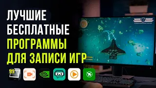 Лучшие бесплатные программы для записи игр без потери FPS