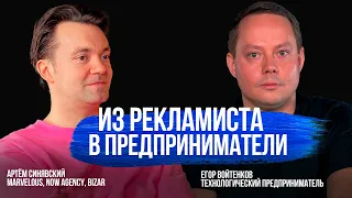 Артем Синявский: Ценности, Партнеры, Арт, Пенсия, Друзья  | BIZBEES ПОДКАСТ #1