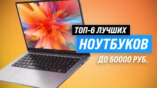 ТОП–6. Лучшие ноутбуки до 60000 рублей ⚡ Рейтинг 2023 года ⚡ Какой ноутбук выбрать до 60 тысяч