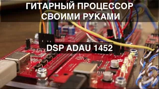 Гитарный процессор своими руками (Разбираемся с DSP процессором - ADAU 1452)