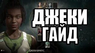 ДЖЕКИ БРИГГС ГАЙД СУПЕРПРЕССЕР MORTAL KOMBAT 11