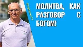 Молитва, как разговор с Богом! Торсунов лекции