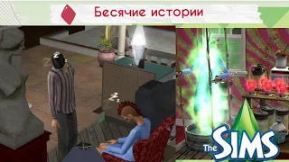 Впервые играю в житейские истории | Время странных историй в The Sims 2