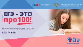 Онлайн-марафон «ЕГЭ - это про100!» Готовимся к ЕГЭ по географии