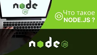 Что такое NODE.JS ? Стоит ли изучать node.js ? Кто использует node.js ? Установка node.js