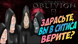 ИДЕАЛЬНОЕ Темное Братство в TES IV: Oblivion (Часть 4)