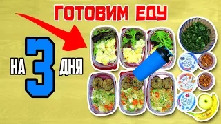 Diet for 1500 kcal for weight loss. Cooking food for 3 days! Proper nutrition