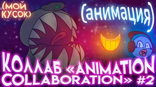 КОЛЛАБ "Animation Collaboration" #2 2022 (my part) [анимация] #animcollab