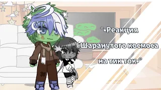 °•Реакция шаранутый космос на тик ток•°