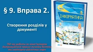 § 9. Вправа 2. Створення розділів у документі | 8 клас | Морзе