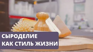 Выпуск #3 | Как девушка открыла собственную сыроварню? Реальный пример | Гоу на ферму