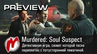 ◕ Murdered: Soul Suspect - Эксклюзивное превью / Preview