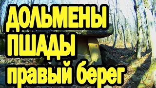 Дольмены правого берега реки Пшада.  Dolmens