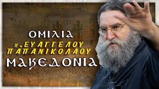 "Μακεδόνες• υπέρ πάντων Ελλήνων, κατά βαρβάρων, προμαχούντες!"| π. Ευάγγελος Παπανικολάου