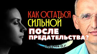 Как остаться СИЛЬНОЙ после ПРЕДАТЕЛЬСТВА? Торсунов О.Г.