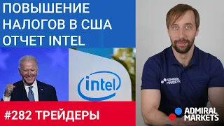 Трейдеры: Исаков # 282 Повышение налогов в CША / отчет Intel