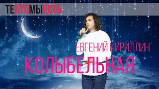 Евгений Кириллин — Колыбельная (Мур-Мур Вечер, 2019, ТКМЕ)