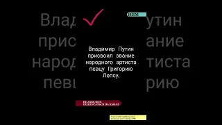 Владимир Путин присвоил звание народного артиста певцу Григорию Лепсу.