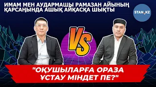 Балаларға ораза ұстау міндет пе? Имам мен аудармашы сөзге келіспей қалды