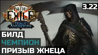 Билд Призыв Жнеца | Summon Reaper | Path of Exile 3.22