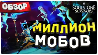 БЕЗУПРЕЧНЫЙ ОБЗОР Soulstone Survivors: Prologue | ИДЕАЛЬНЫЙ ГРИНД МОБОВ