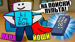 МЫ С ЙОШИ ПОТЕРЯЛИ ПУЛЬТ!