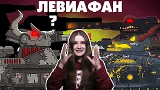 ЛЕВИАФАН ХАЙПИТ - Кто сильнее? / Kery Dreamer