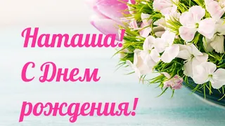 ПОЗДРАВЛЕНИЕ С ДНЁМ РОЖДЕНИЯ ДЛЯ НАТАЛИИ 🌷ЗАЖИГАТЕЛЬНАЯ ПЕСНЯ С ДНЁМ РОЖДЕНИЯ 🌸 НАТАША, ПОЗДРАВЛЯЮ