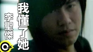李聖傑 Sam Lee【我懂了她】Official Music Video