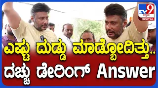 Darshan: ಮಂಡ್ಯದಲ್ಲಿ ಪ್ರಚಾರದ ಮಧ್ಯೆ TV9 ಜತೆ ದರ್ಶನ್ Exclusive ಮಾತು | #TV9D