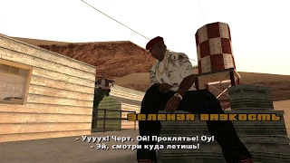 Прохождение игры Grand Theft Auto: San Andreas. Миссия 68. Зелёная вязкость.