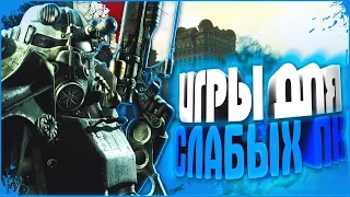 ТОП 10 ИГРЫ ДЛЯ СЛАБЫХ ПК 2016  #26