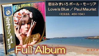 【Full Album】恋はみずいろ／ポール・モーリア L’amour Est Bleu(Love Is Blue)／Paul Mauriat＜可動式DL-103M＞E.S.S.S.45r.p.m.