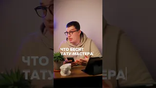 ЧТО БЕСИТ ТАТУ МАСТЕРА? видео со спасением тату будет в коментах😎