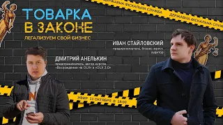 Товарка в Законе! ! Обязательно ли открывать ФОП, чтобы запустить товарный бизнес! Товарка 2021