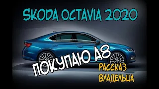 Skoda Octavia А8 "Ожидание и Реальность" Покупаю Автомобиль. (2020)