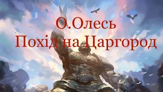 Олександр Олесь. Похід на Царгород. Українська література . 5 клас . Шкільна програма.