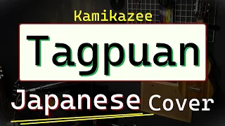 Tagpuan - Kamikazee, Japanese Version (Cover by Hachi Joseph Yoshida)