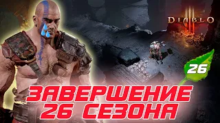 Diablo 3: Blizzard огласила дату завершения 26 сезона