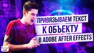 ПРИВЯЗЫВАЕМ ТЕКСТ К ОБЪЕКТУ В ADOBE AFTER EFFECTS 2018 | Trackmotion