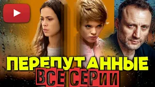 ИХ ПЕРЕПУТАЛИ В РОДДОМЕ, ОДНА ОШИБКА НАВСЕГДА ИЗМЕНИЛА ДВЕ СЕМЬИ! |  ПЕРЕПУТАННЫЕ (ВСЕ СЕРИИ ПОДРЯД)