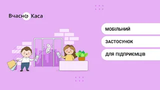 Мобільний застосунок Вчасно.Каса