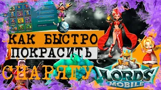 КАК МАКСИМАЛЬНО БЫСТРО ПОКРАСИТЬ СНАРЯЖЕНИЕ В LORDS MOBILE