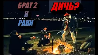 Ложь в БРАТ 2?? Американцы не едят раков?