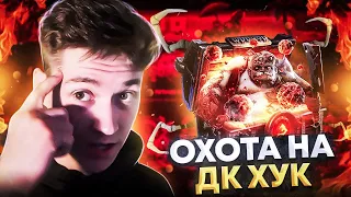 СДЕЛАЛ ТРОЙНОЙ ОКУП В ОХОТЕ НА ДК ХУК!!! ОТКРЫТИЕ КЕЙСА "PUDGE" НА WPDROP DOTA 2