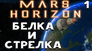 Mars Horizon ➤Космическая гонка ➤Белка и Стрелка ➤#1