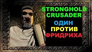 Stronghold Crusader HD Один на один со смертью