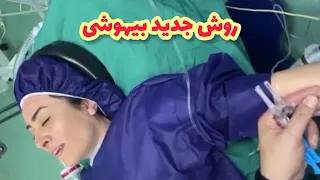 روش جدید بیهوشی