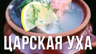 Царская уха. Готовим в казане на костре.